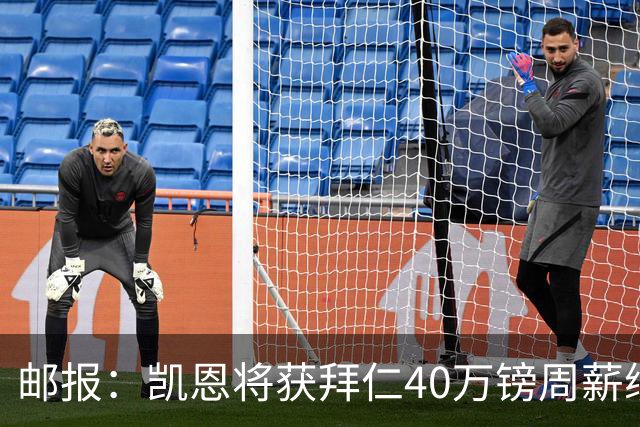 邮报：凯恩将获拜仁40万镑周薪续约 球员有私人公司打理商业版图