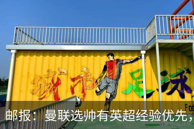 邮报：曼联选帅有英超经验优先，纳格尔斯曼非威尔科克斯首选