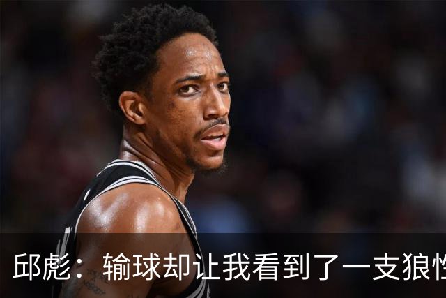 邱彪：输球却让我看到了一支狼性的团队，会踏实培养姚柯宇