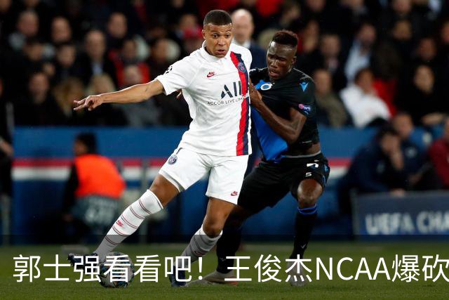 郭士强看看吧！王俊杰NCAA爆砍31分带队赢球，为何差距那么大？