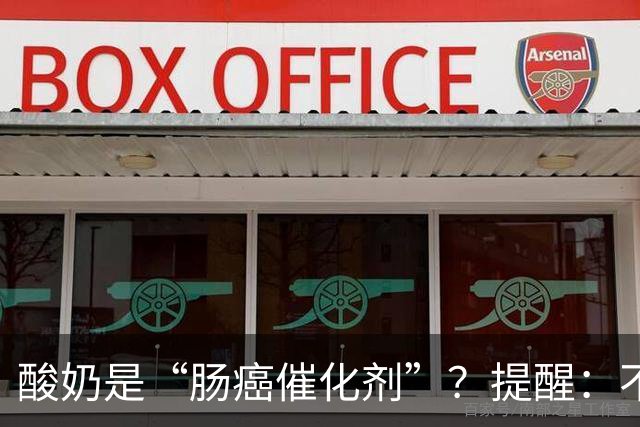 酸奶是“肠癌催化剂”？提醒：不想肠道恶化，尽量少吃这5种食物