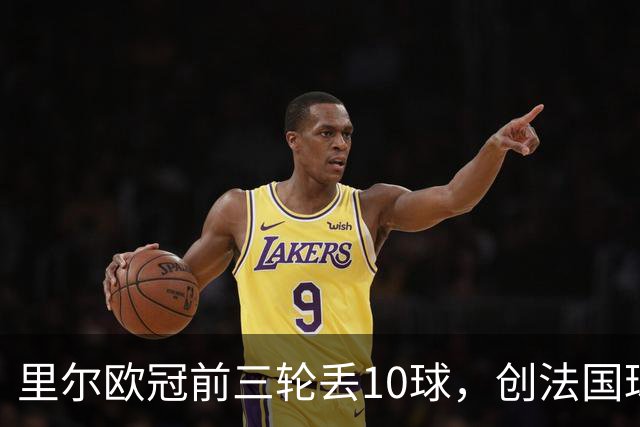 里尔欧冠前三轮丢10球，创法国球队同期最差纪录