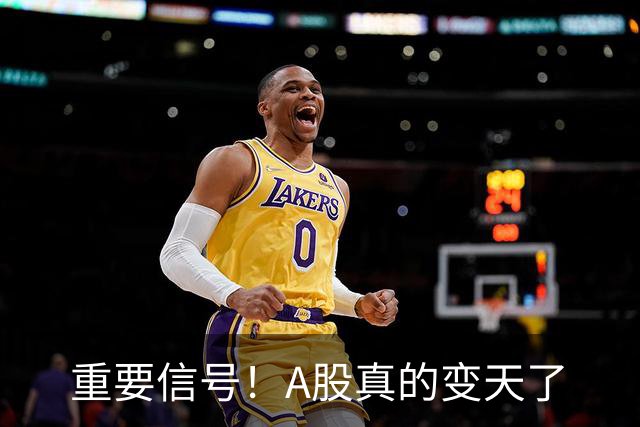 重要信号！A股真的变天了