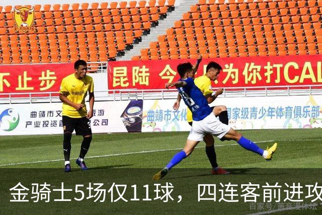 金骑士5场仅11球，四连客前进攻哑火