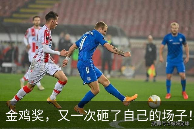 金鸡奖，又一次砸了自己的场子！