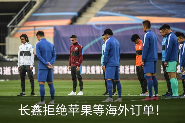 长鑫拒绝苹果等海外订单！