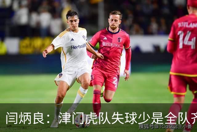 闫炳良：津门虎队失球少是全队齐心协力做到的，不是我个人功劳