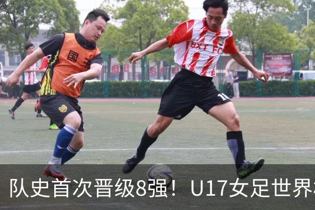 队史首次晋级8强！U17女足世界杯：中国点球4比3淘汰法国，牛子琪两扑点球+屡次救险