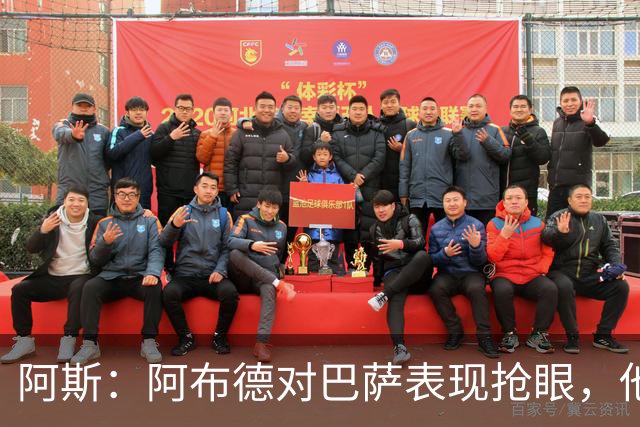 阿斯：阿布德对巴萨表现抢眼，他是下半场贝蒂斯再次建功的关键