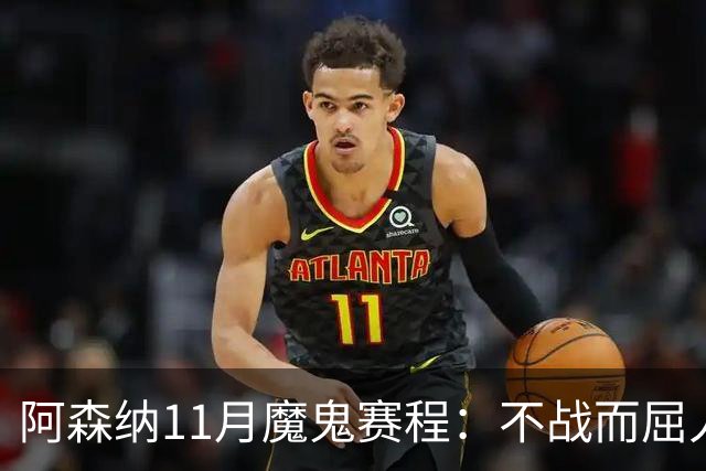 阿森纳11月魔鬼赛程：不战而屈人之兵的冷静算计