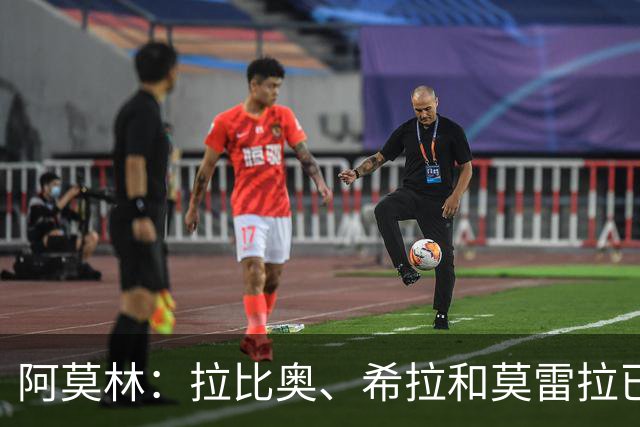 阿莫林：拉比奥、希拉和莫雷拉已经准备好了，会评估是否首发