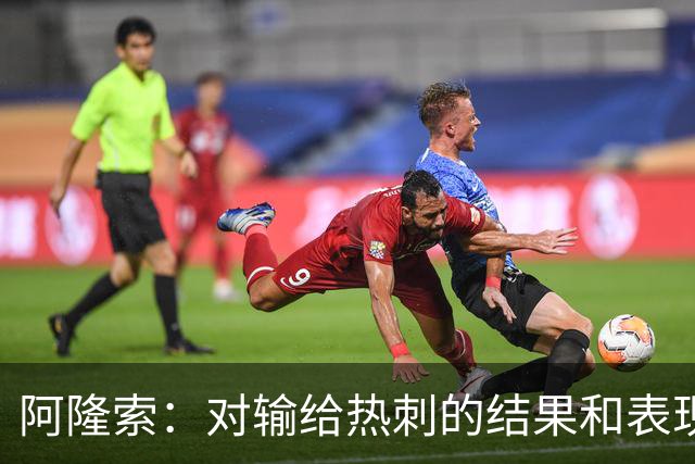 阿隆索：对输给热刺的结果和表现都不满意 帕尔默知道自己犯错了