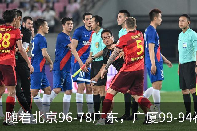 随着北京96-78广东，广厦99-94福建，四川2连胜，CBA最新排名乱了