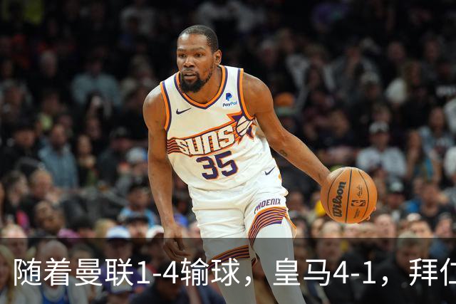 随着曼联1-4输球，皇马4-1，拜仁2-2阿森纳，欧冠最新积分榜出炉