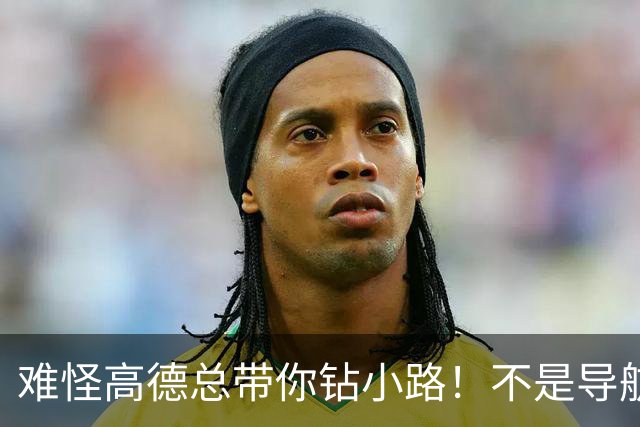 难怪高德总带你钻小路！不是导航坑人，是你一直没改这个设置