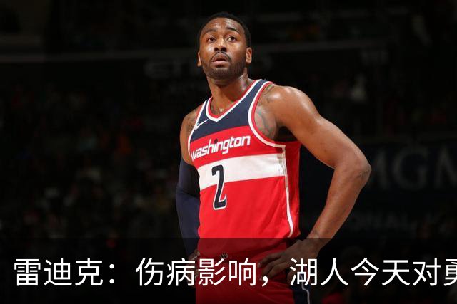 雷迪克：伤病影响，湖人今天对勇士会缩短轮换