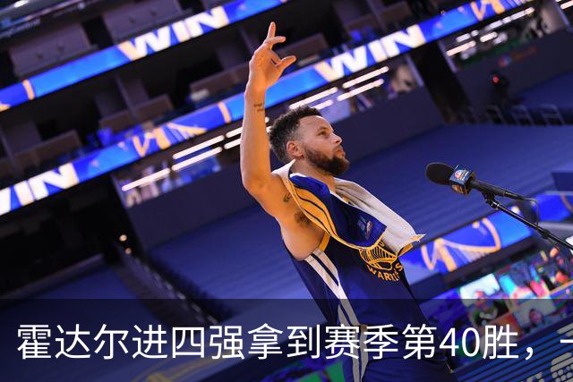 霍达尔进四强拿到赛季第40胜，一数据仍远逊阿卡！