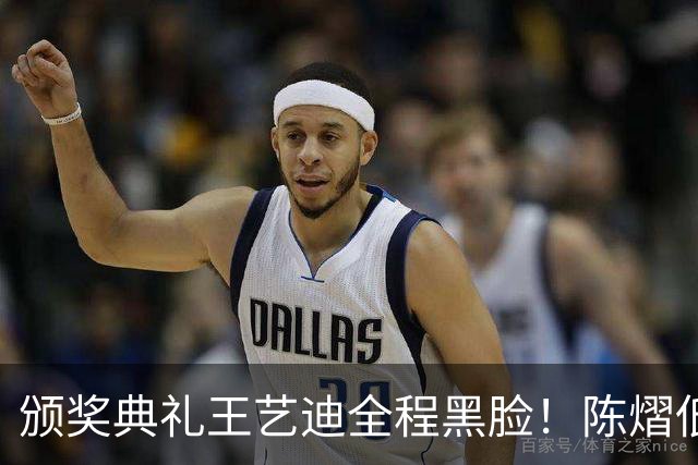 颁奖典礼王艺迪全程黑脸！陈熠低头沮丧 大藤与桥本耳语脸都快笑烂