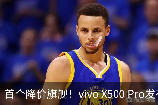 首个降价旗舰！vivo X500 Pro发布18天跳水千元，这个真卖不动