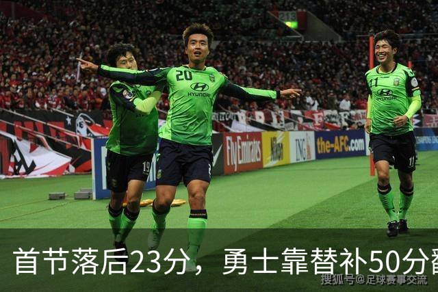 首节落后23分，勇士靠替补50分翻盘湖人