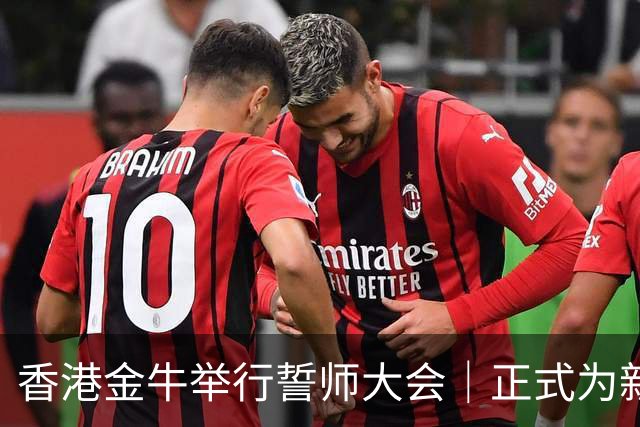 香港金牛举行誓师大会｜正式为新赛季拉开序幕 👏🏻