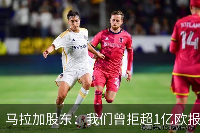 马拉加股东：我们曾拒超1亿欧报价，将推行长期计划