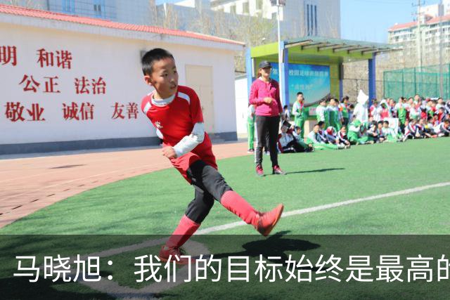马晓旭：我们的目标始终是最高的领奖台