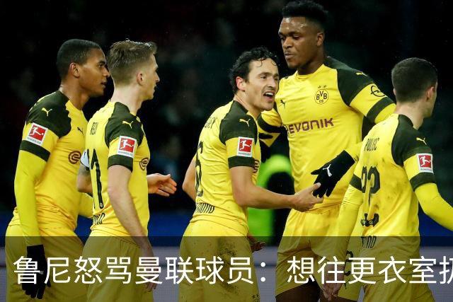 鲁尼怒骂曼联球员：想往更衣室扔个鞭炮，你们配穿这件球衣吗