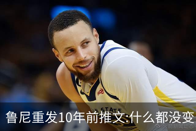 鲁尼重发10年前推文:什么都没变 梅西永远是最好