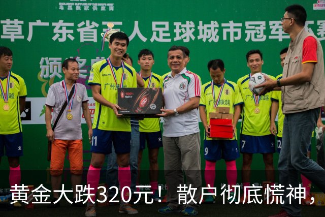 黄金大跌320元！散户彻底慌神，万一跌到500，你敢大胆抄底？