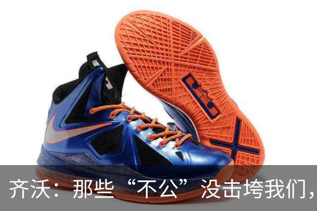 齐沃：那些“不公”没击垮我们，反而让国米更强