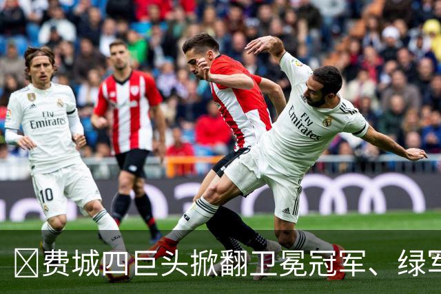 👀费城四巨头掀翻卫冕冠军、绿军败走底特律！东部谁能称王？