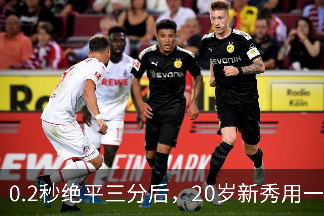 0.2秒绝平三分后，20岁新秀用一次失误交了学费