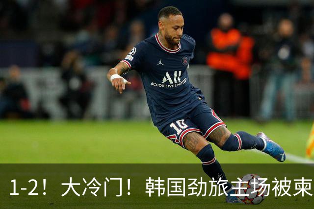 1-2！大冷门！韩国劲旅主场被柬埔寨球队掀翻，亚冠两轮不胜出线堪忧