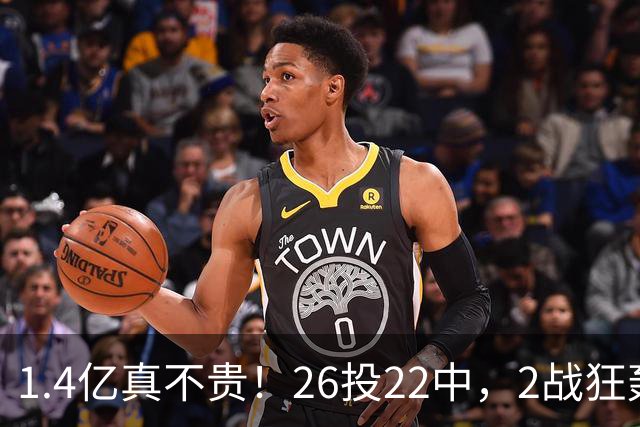 1.4亿真不贵！26投22中，2战狂轰48分17板8帽，湖人捡到宝了