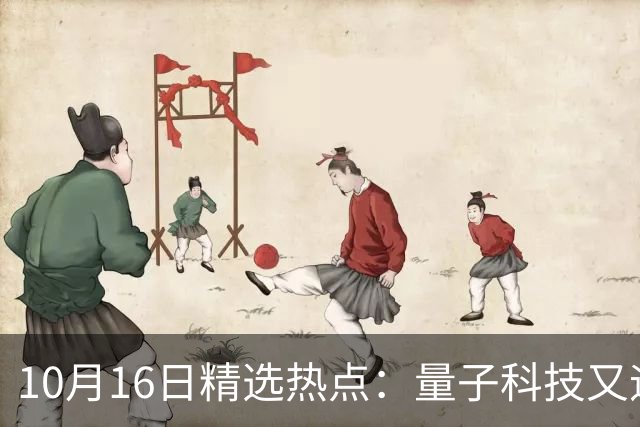 10月16日精选热点：量子科技又迎来重大突破 这些龙头公司要起爆