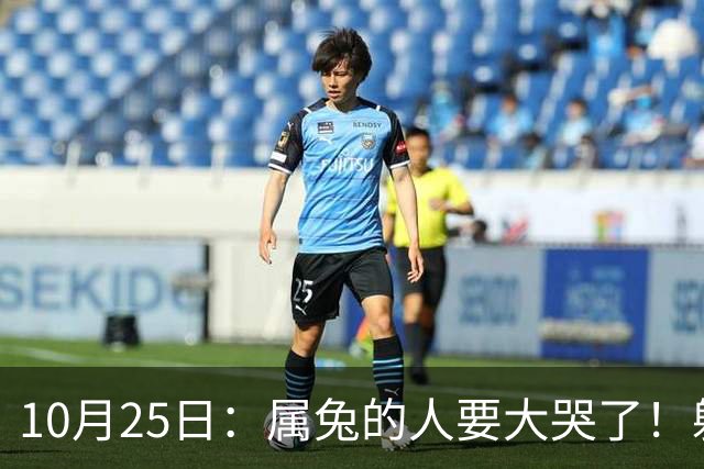10月25日：属兔的人要大哭了！躲不掉！这都是老天爷的安排！