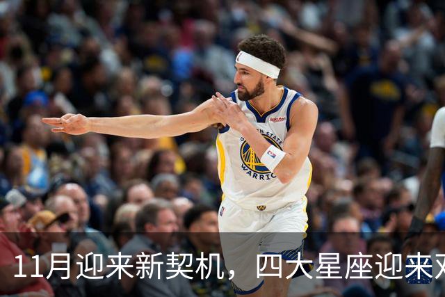 11月迎来新契机，四大星座迎来双重利好，良绿敲门，收入稳步上涨