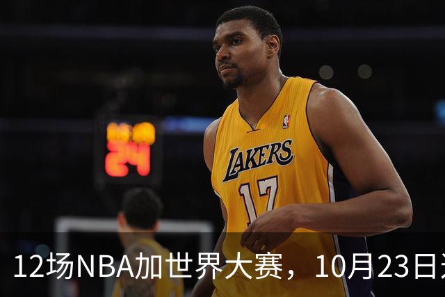 12场NBA加世界大赛，10月23日这天从凌晨排到深夜