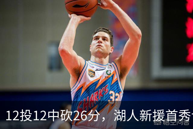 12投12中砍26分，湖人新援首秀让奥尼尔开口