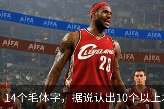 14个毛体字，据说认出10个以上才算及格，你能认出几个？怎样才能快速成为鉴赏草书的高手呢