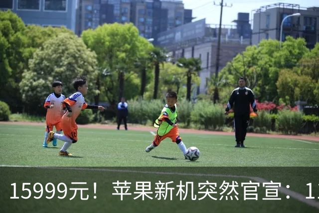 15999元！苹果新机突然官宣：11月6日，正式发售！