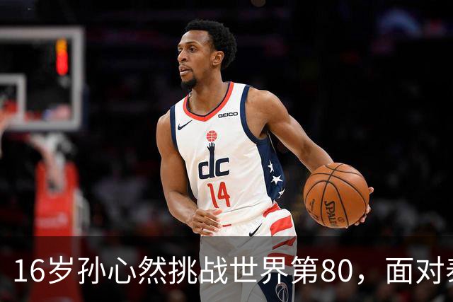 16岁孙心然挑战世界第80，面对泰国猛将沙旺乔，青少年世界第一能否再爆冷门？