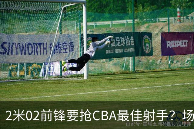 2米02前锋要抢CBA最佳射手？场均得分是上赛季3倍多，三分命中率71.4%