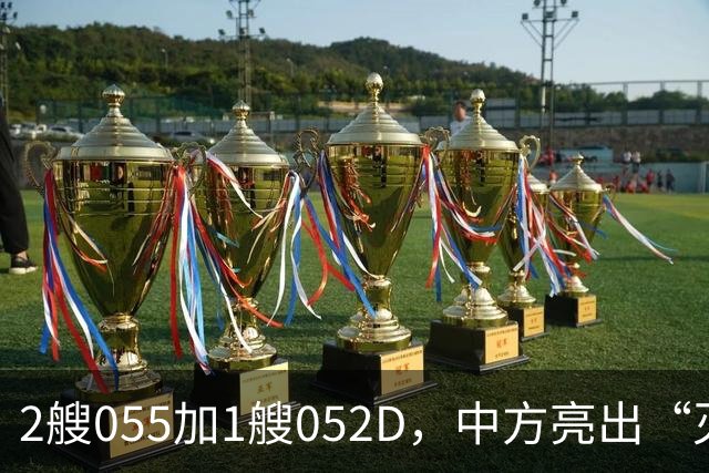 2艘055加1艘052D，中方亮出“灭国舰队”！辽宁舰这次远航不简单