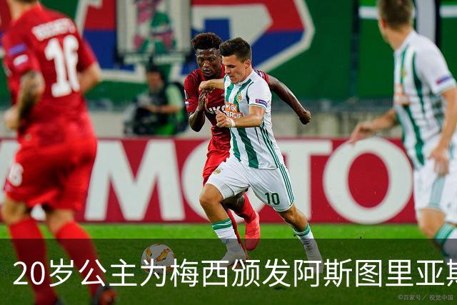 20岁公主为梅西颁发阿斯图里亚斯体育奖！足球史上首位单人得主，爱妻甜蜜陪伴