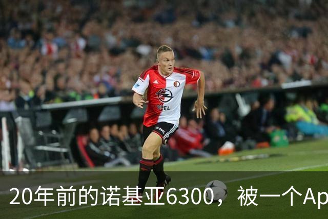 20年前的诺基亚6300，被一个App接上了Claude