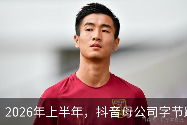 2026年上半年，抖音母公司字节跳动营收1200亿美元，约为阿里+腾讯之和的88%