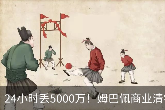 24小时丢5000万！姆巴佩商业清零只是开始？皇马和西甲的压力还在后面