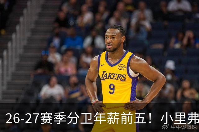 26-27赛季分卫年薪前五！小里弗斯上榜，爱德华兹仅第四